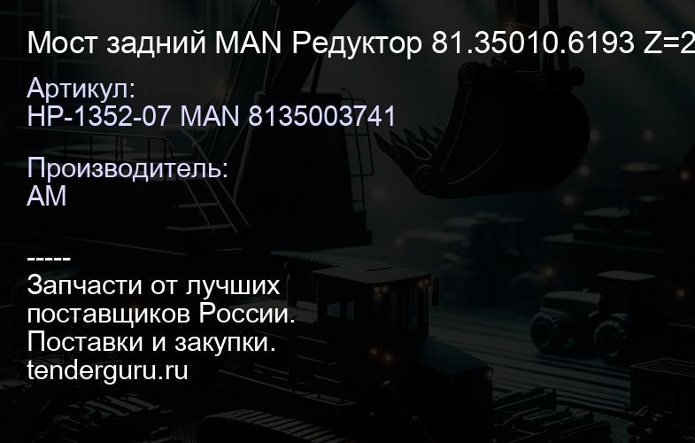 HP-1352-07 MAN 8135003741 Мост задний MAN Редуктор 81.35010.6193 Z=28/21 1.33, MAN 4-SERIE TGA 2000- | купить запчасти